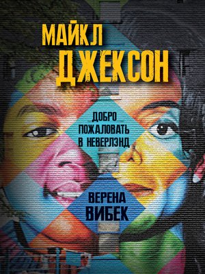 cover image of Майкл Джексон. Добро пожаловать в Неверлэнд